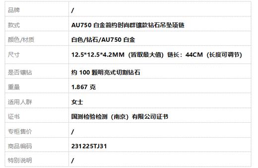 AU750白金简约时尚群镶款钻石吊坠项链12.5*12.5*4.2MM（皆取最大值）链长：44CM（长度可调节） 231225TJ31 商品图7