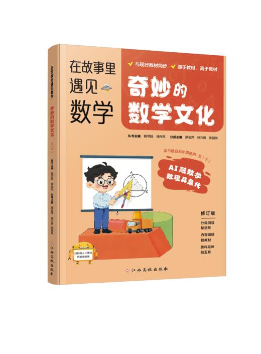 在故事里遇见数学-奇妙的数学文化（5年级下册） 商品图0