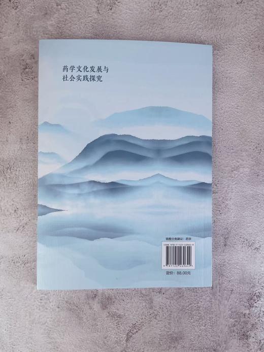 药学文化发展与社会实践探究 商品图2