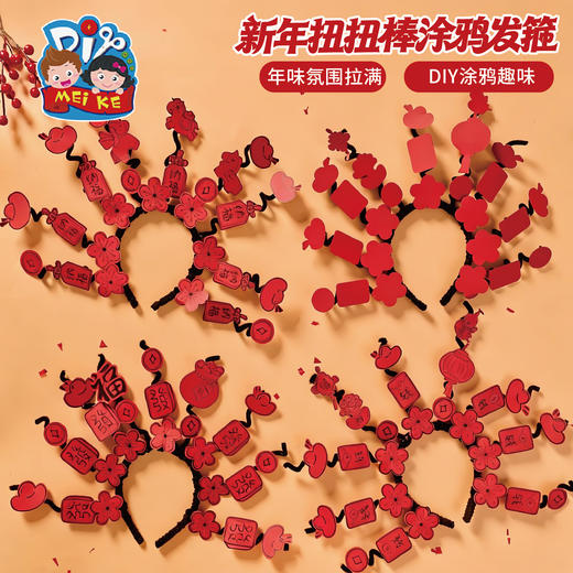 M6-260150 新年扭扭棒涂鸦发箍 商品图0