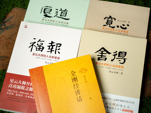 《星云大师著作集》（典藏5册）|含金刚经讲义著作，汇集星云大师毕生经典之作，典雅装帧，越过人生的迷途、纷扰，启迪智慧、解惑人生、收获宁静！ 商品图1