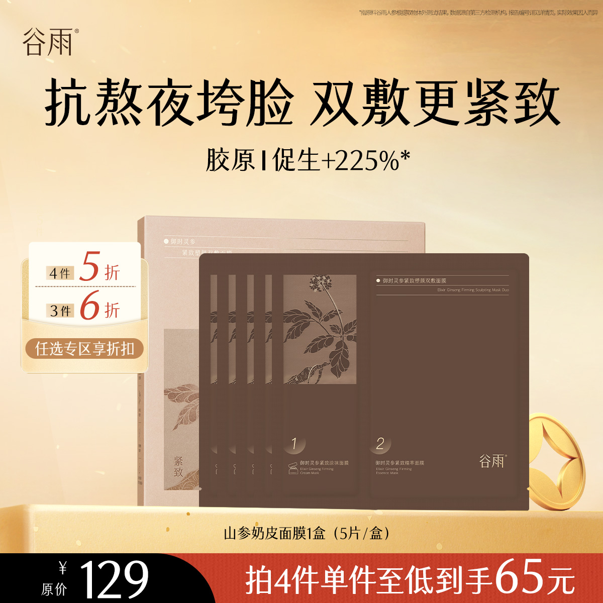 【会员随心选】谷雨「山参奶皮面膜」御时灵参紧致塑颜双敷面膜1盒（5片/盒）#专区部分退款不发货#