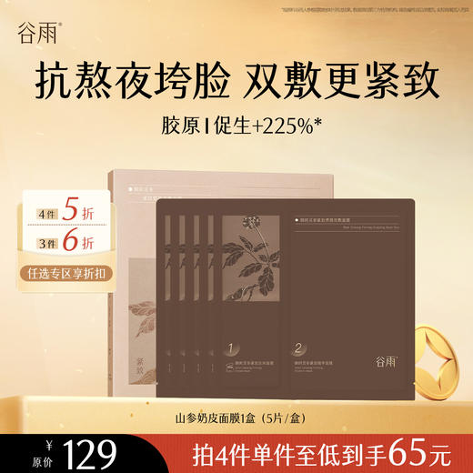 【会员随心选】谷雨「山参奶皮面膜」御时灵参紧致塑颜双敷面膜1盒（5片/盒）#专区部分退款不发货# 商品图0