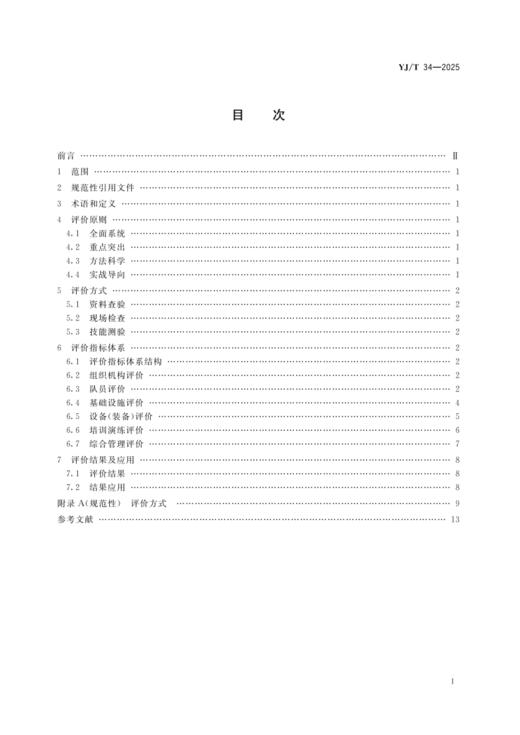 YJ/T 34-2025 地方森林草原消防队伍评价规范 商品图1
