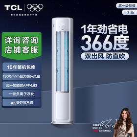 【新品上市】TCL 空调2匹小蓝翼真省电 空调柜机 超一级能效 省电26% KFR-51LW/RV2Ea+B1