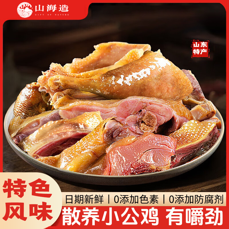 严选 | 山海造 山东特产正宗风干鸡 600g-700g/只 活鸡现杀散养小公鸡自然风干原汁原味醇香弹嫩嚼劲