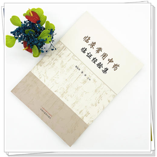 临床常用中药临证经验集 邹永玲 张洋 主编 共收录临床常用中药材244种 包括解表药、清热药、泻下药等 中国中医药出版社 商品图2