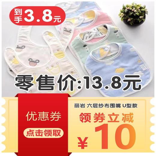 丽岩 六层纱布围嘴 U型款 商品图1