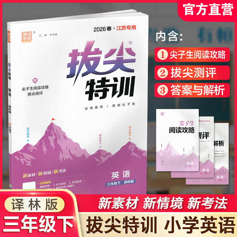 2026春 拔尖特训 英语 译林版 三年级下册 小学教辅同步练习 同步提优 高阶提优 精准提优学生用书3下通成学典 江苏凤凰教育出版社