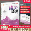 2026春 拔尖特训 英语 译林版 三年级下册 小学教辅同步练习 同步提优 高阶提优 精准提优学生用书3下通成学典 江苏凤凰教育出版社 商品缩略图0