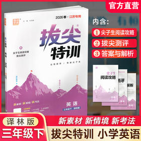 2026春 拔尖特训 英语 译林版 三年级下册 小学教辅同步练习 同步提优 高阶提优 精准提优学生用书3下通成学典 江苏凤凰教育出版社