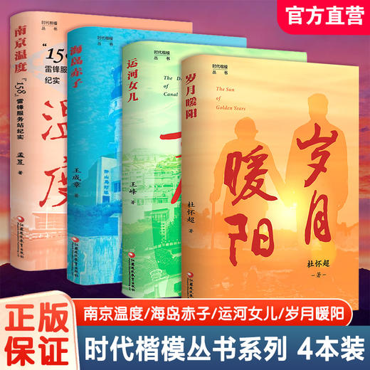 时代楷模丛书 套装 岁月暖阳 运河儿女  南京温度  海岛赤子 商品图0