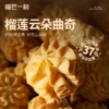 【榴芒一刻曲奇】颜值与口感双在线 多口味曲奇 榴莲果肉超足 酥到掉渣入口即化 商品缩略图2