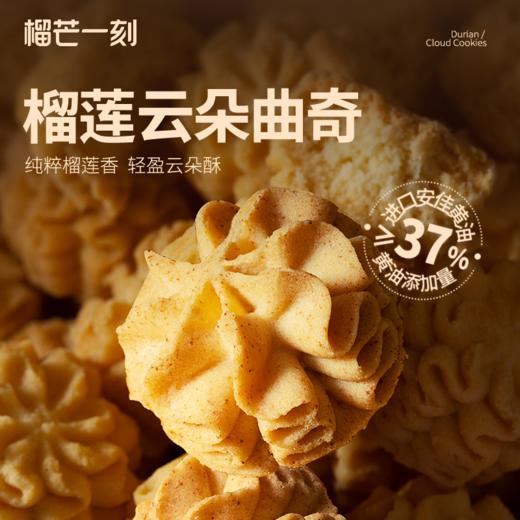 【榴芒一刻曲奇】颜值与口感双在线 多口味曲奇 榴莲果肉超足 酥到掉渣入口即化 商品图2