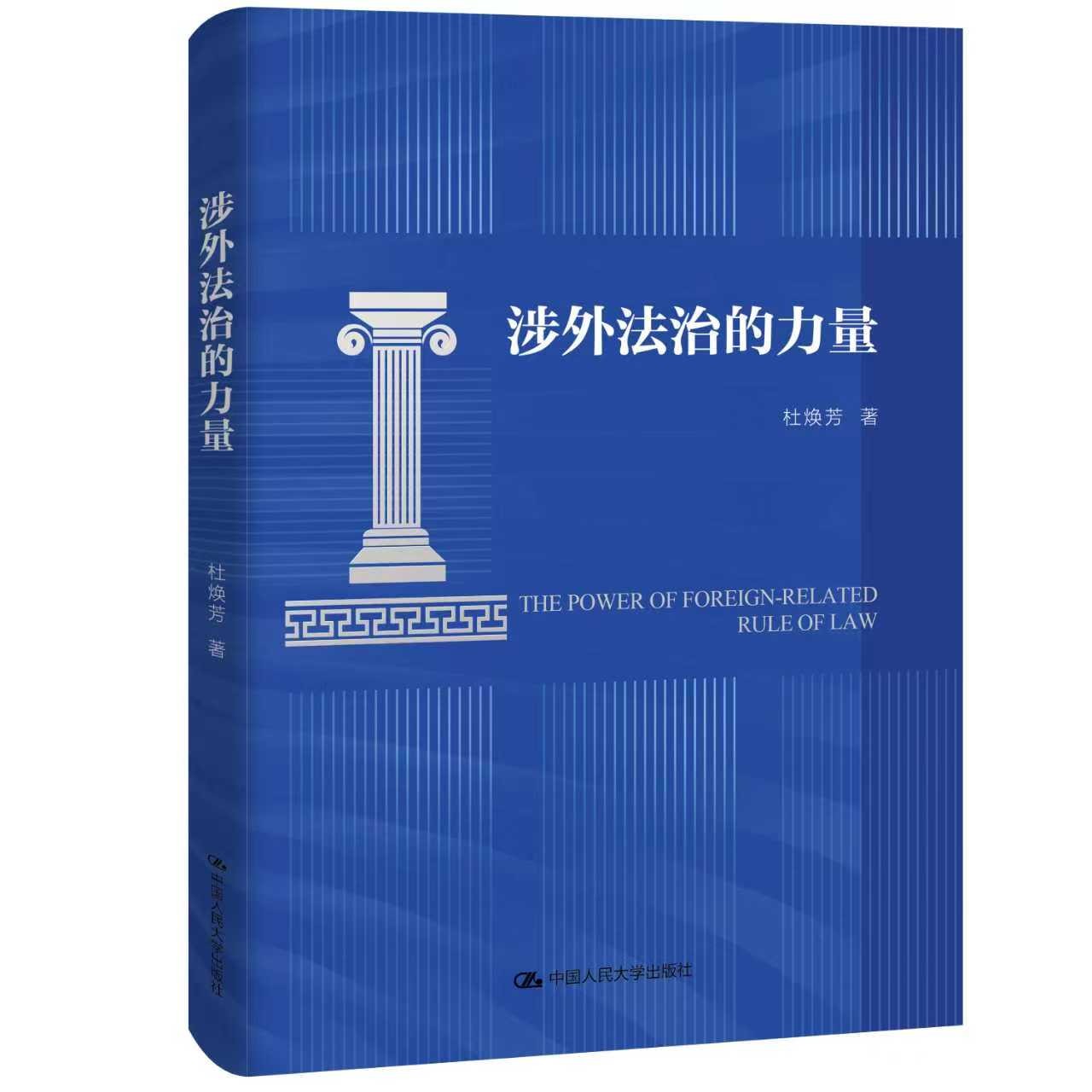 涉外法治的力量