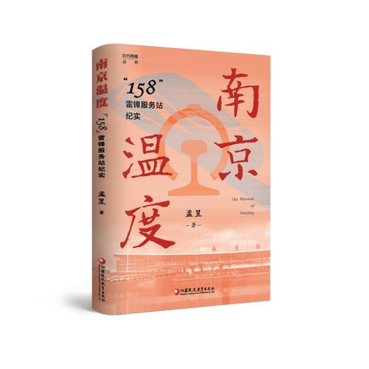 时代楷模丛书 套装 岁月暖阳 运河儿女  南京温度  海岛赤子 商品图4