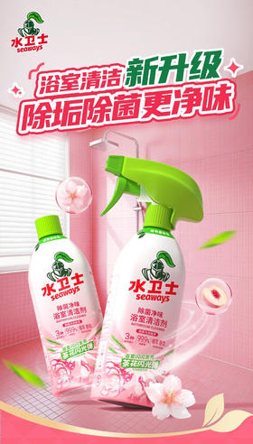 浴室清洁新升级，除垢除菌更净味