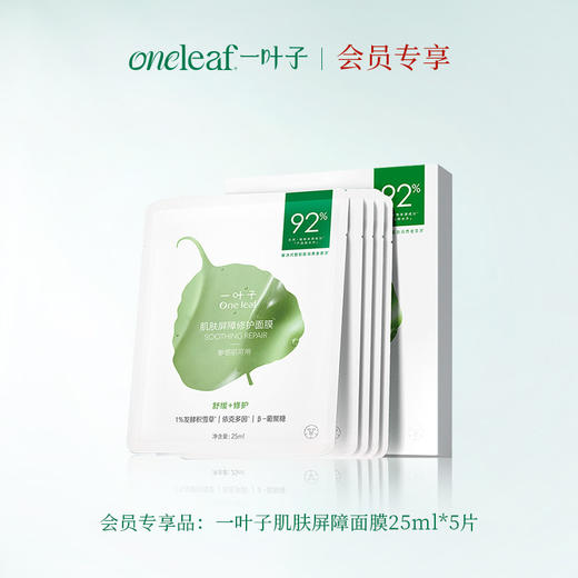 【积分兑换】一叶子肌肤屏障面膜25ml*5 商品图0