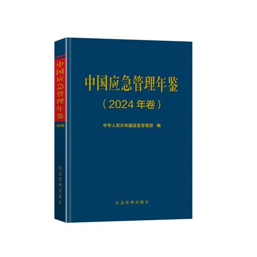 中国应急管理年鉴（2024年卷） 商品图0