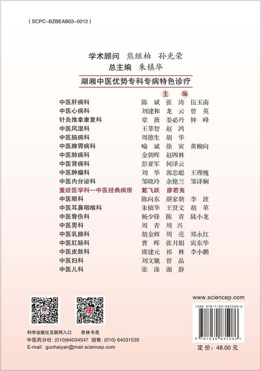湖湘中医优势专科专病特色诊疗·重症医学科—中医经典病房 商品图1