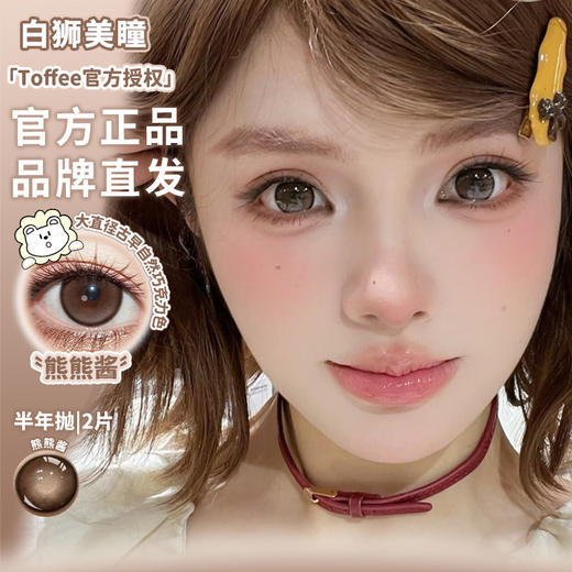 Toffee旗下 | 熊熊酱 14.5mm白狮参考着色大直径  | 日抛  一盒十片装 商品图1