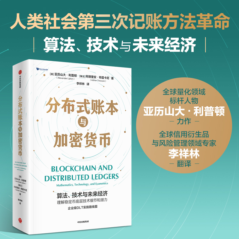 【墨菲】中信出版 | 分布式账本与加密货币