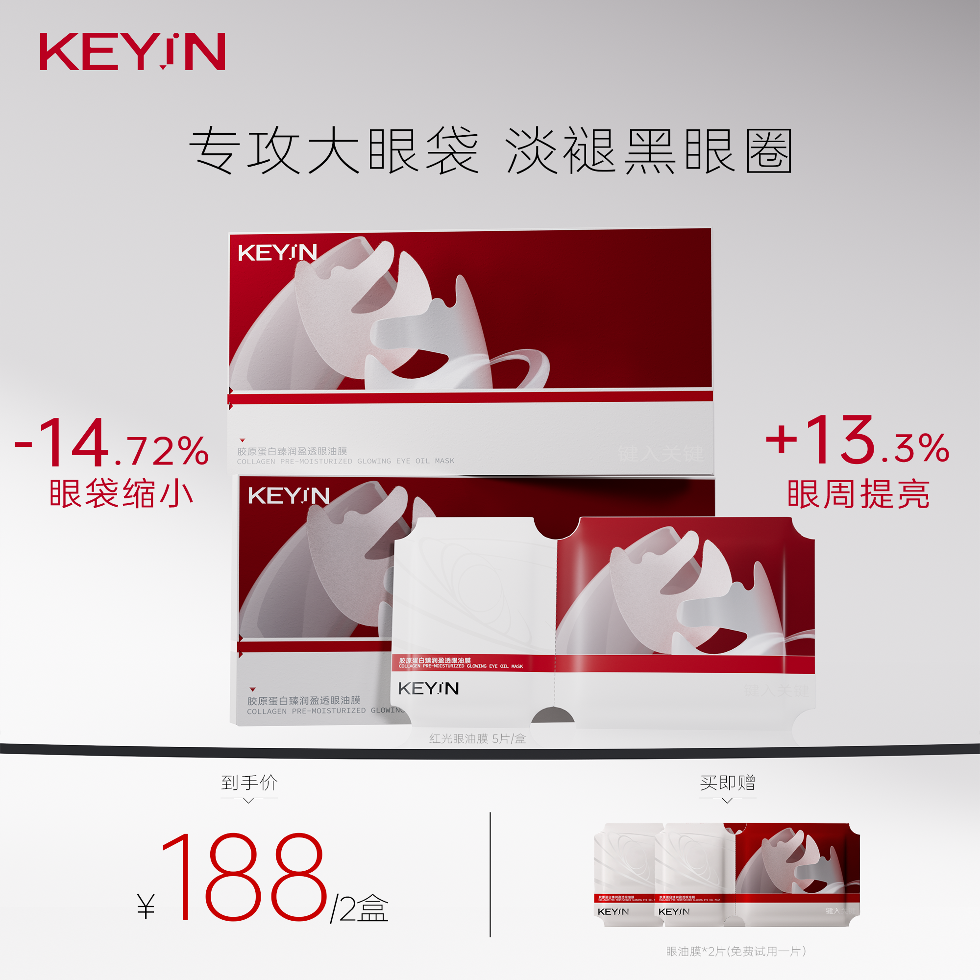 KEY iN 胶原蛋白臻润盈透眼油膜贴  1盒装/2盒装 （5片/盒） 保湿/紧致眼周