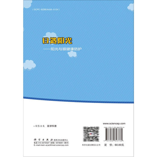 目遇阳光——阳光与眼健康防护 吴敏 主编 详解了直视阳光的危害与科学防护、如何科学地选择太阳镜等实用知识 科学出版社 商品图2