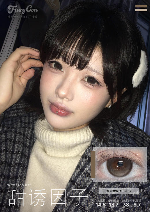 fairycon 一忘皆空/甜诱因子 14.5mm 半年抛 含硅水凝胶 黑/棕 商品图2