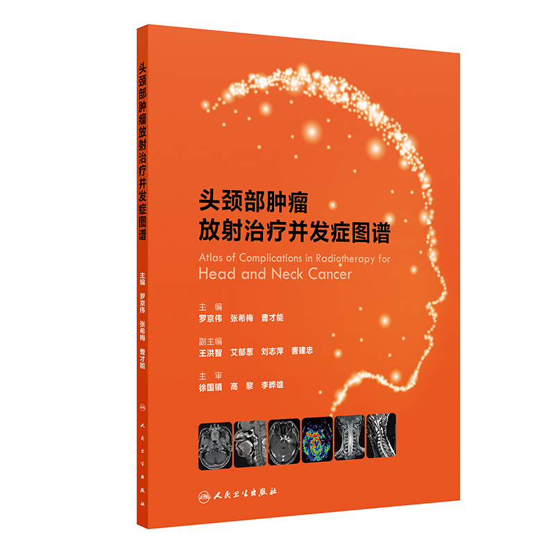 头颈部肿瘤放射治疗并发症图谱