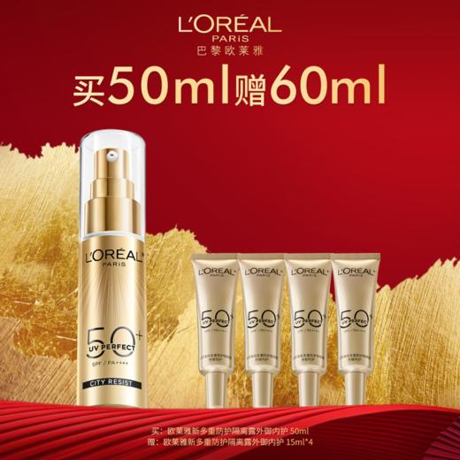 【2月】欧莱雅新多重防护隔离露御外内护50ml赠60ml 商品图0