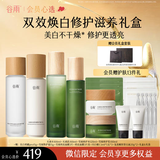 【会员心选】光感水100ml+光感乳100ml+雪绒修护水120ml+雪绒修护乳100ml 商品图0