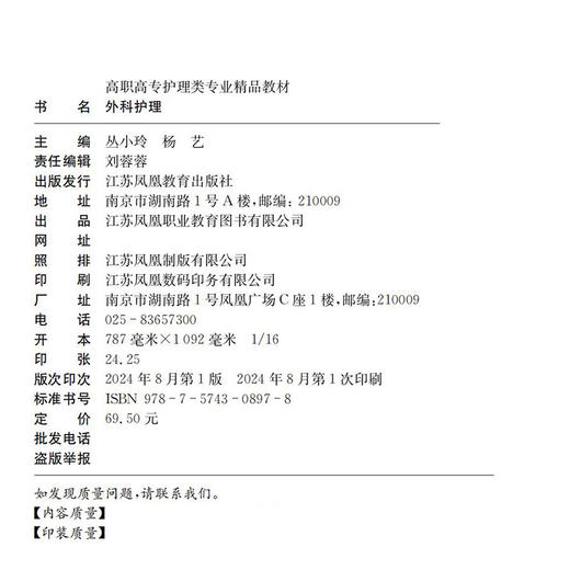 职教 外科护理 高职高专护理类专业精品教材 供护理助产专业使用 商品图1