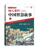 给儿童的中国智慧故事5 商品缩略图0