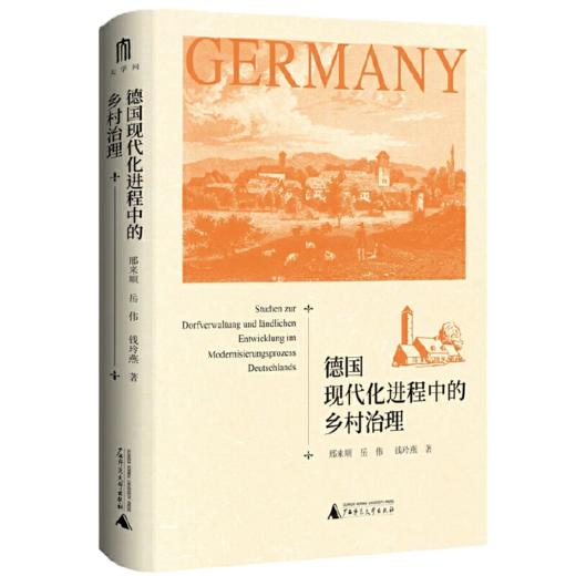大学问·世界史研究系列 德国现代化进程中的乡村治理 邢来顺、岳伟、钱玲燕/著 德国、现代化、乡村治理 商品图1