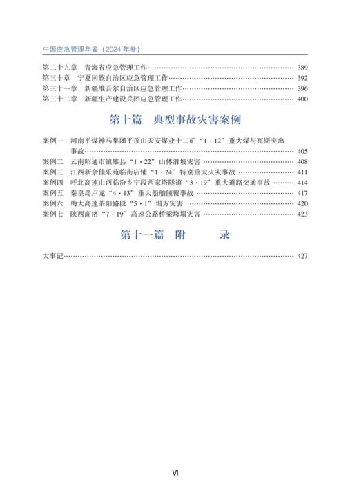 中国应急管理年鉴（2024年卷） 商品图4