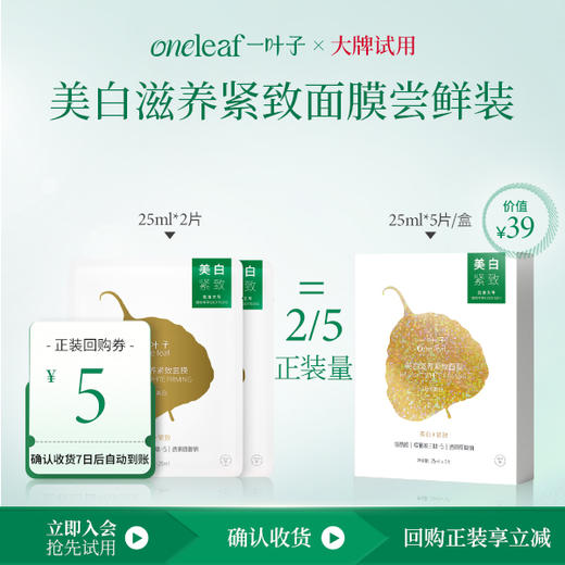 【试用尝鲜装】一叶子美白滋养紧致面膜2片 商品图0