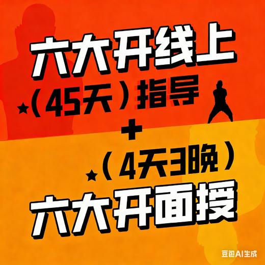 六大开线上（45天）指导+六大开面授（4天3晚） 商品图0