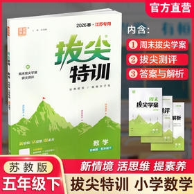 2026春 拔尖特训 数学 苏教版 五年级下册 江苏专用 小学教辅 高阶提优 同步练习 学生练习 通成学典 5下 江苏凤凰教育出版社