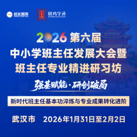 [参会通道开启] 2026 第六届中小学班主任发展大会暨班主任专业精进研习坊  1月31-2月2日  武汉  新时代班主任基本功淬炼与专业成果转化进阶
