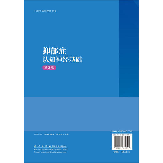 抑郁症认知神经基础第2二版 冯正直 可作为应用心理学研究生的教材及抑郁症研究者和临床精神病与心理卫生工作者的参考书科学出版社 商品图2