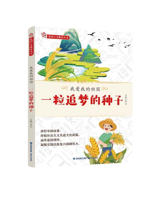 我爱我的祖国--一粒追梦的种子 商品图0