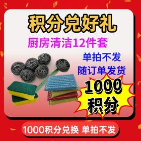 1000积分兑换清洁工具12件套【单拍不发 随货带出】