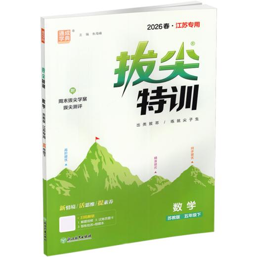 2026春 拔尖特训 数学 苏教版 五年级下册 江苏专用 小学教辅 高阶提优 同步练习 学生练习 通成学典 5下 江苏凤凰教育出版社 商品图2
