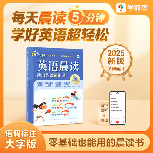 《小学英语晨读》 零基础也能用的晨读书 商品图2