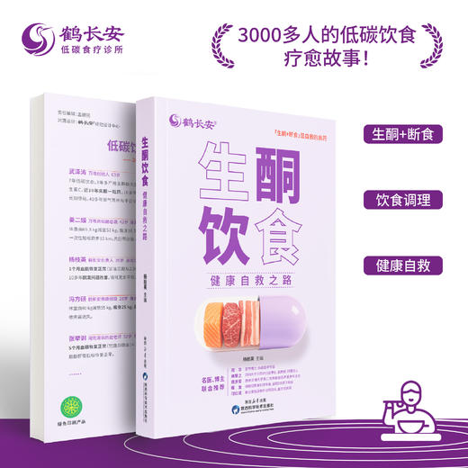 【生酮饮食   健康自救之路】  3348人的饮食疗愈故事 商品图0