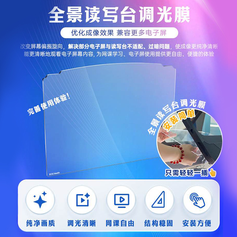 京东方健康全景读写台调光膜 优化成像效果 兼容电子屏