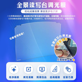 京东方健康全景读写台调光膜 优化成像效果 兼容电子屏