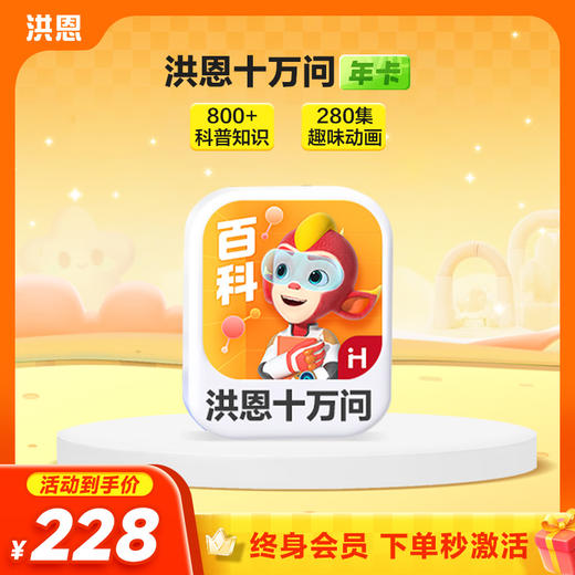 【年卡】洪恩识字子集/拼音/数学/英语/十万问/小画家/编程/国学 每天不到5毛钱学识字1800字 商品图5