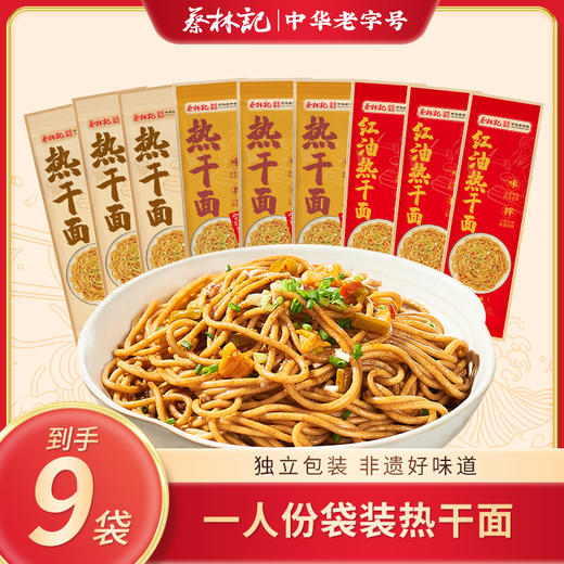 【开工大吉】蔡林记热干面开工福利150g*9袋（多种口味选择） 商品图0